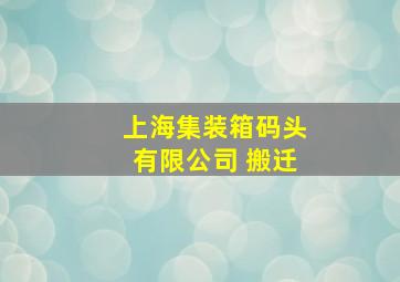 上海集装箱码头有限公司 搬迁